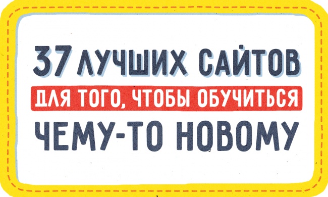 37 лучших сайтов для самообучения