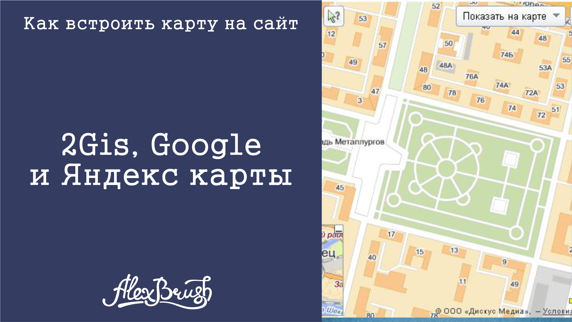 Карта на сайт. 2Gis, Google и Яндекс карты
