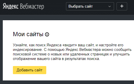 Добавление сайта в Яндекс Вебмастер