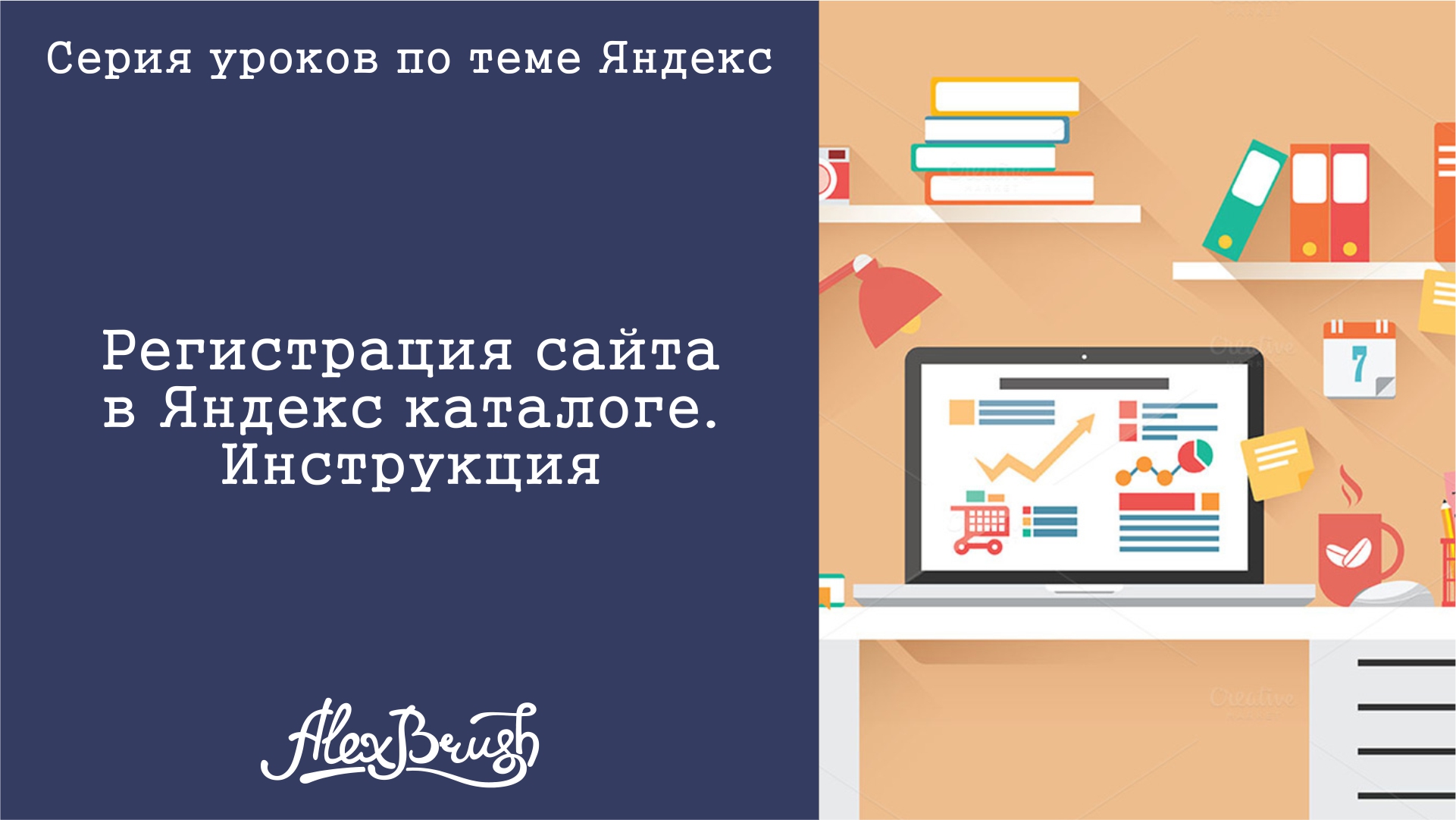 Регистрация в Яндекс каталоге. Инструкция