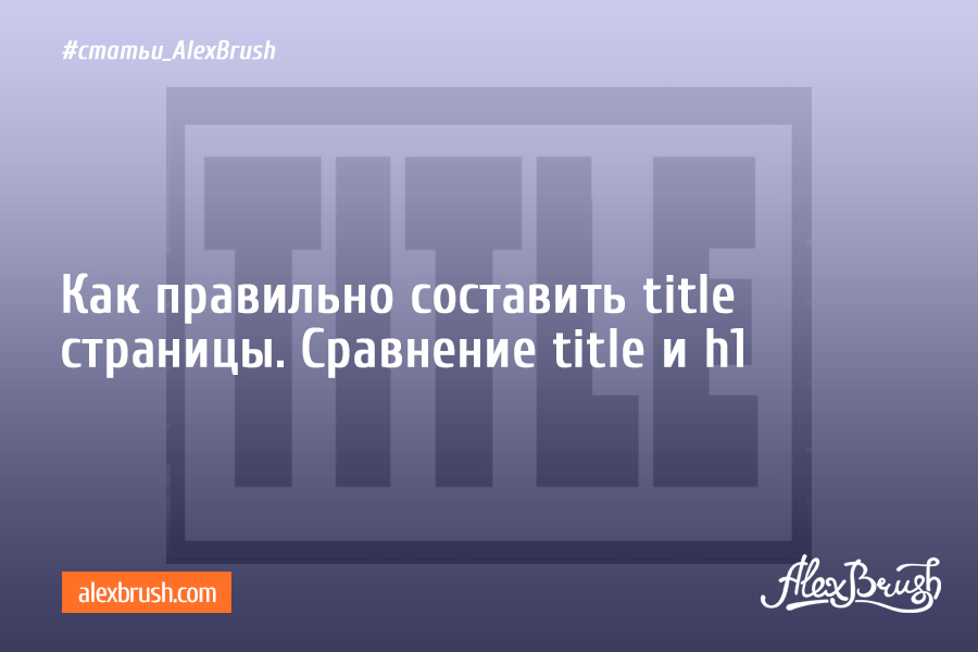Как правильно составить title страницы. Сравнение тега title и h1