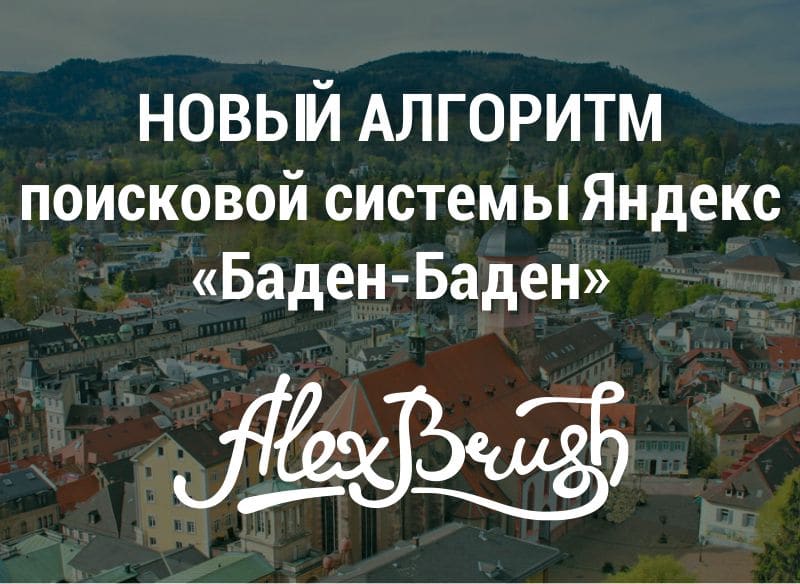 Баден-Баден — новый алгоритм против переоптимизации текстов от Яндекс