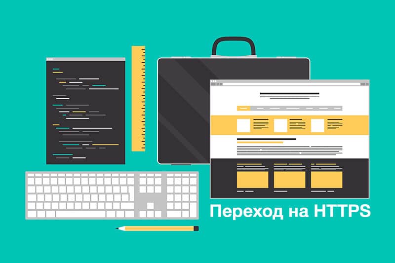 Переход на https — стоит ли переходить