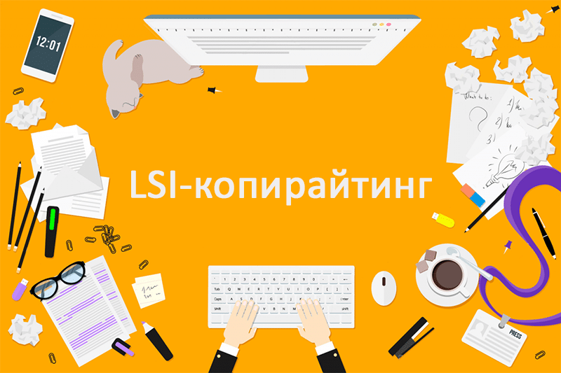 LSI-копирайтинг — что это такое и как работает