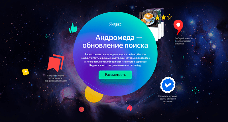 Яндекс Андромеда — обновление поиска